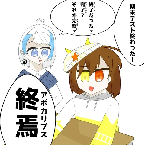 テスト終了！からの～