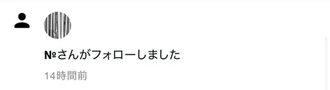 フォロー通知の瞬間