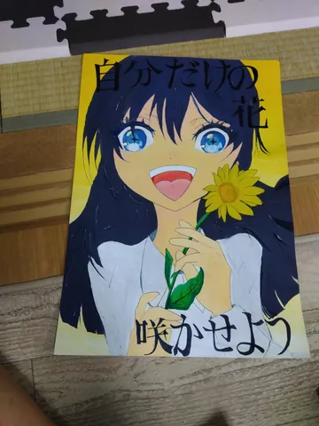 君だけの花を咲かせよう