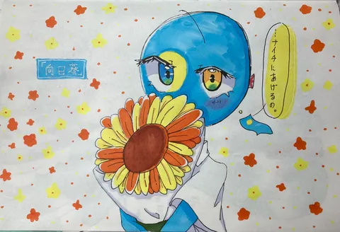 ひまわりを抱く、青い国の君