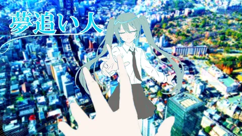 夢追い人の手が誘う