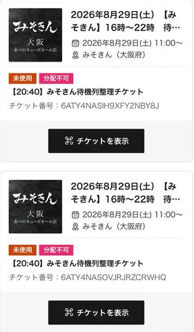 みそきん整理券ゲット！