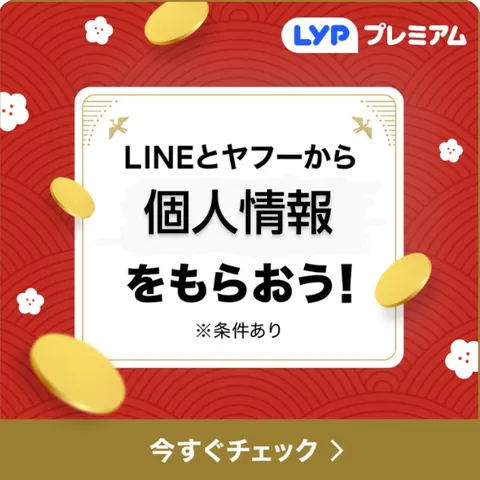 LINEとYahoo!から個人情報をもらおう！