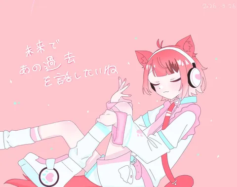 未来で会う約束、過去を語りたい