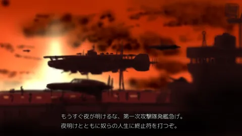 夜明け前の空母戦線