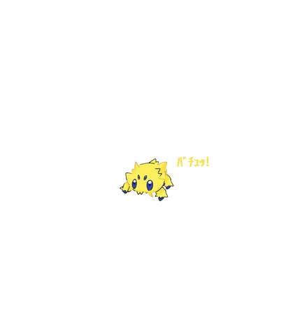 ピカチュウじゃないよ、でんきタイプのかわいいやつ！