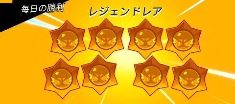 勝利の輝き、レジェンド級！