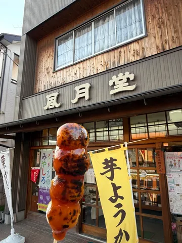 みたらし団子と昭和レトロな看板