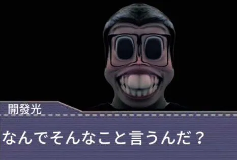 開発光？それとも？