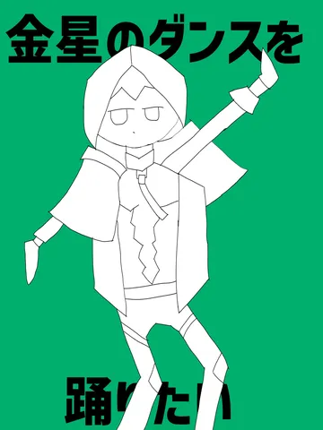 金星のダンスを踊りたい！
