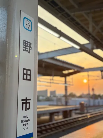 夕陽に染まる野田市の駅