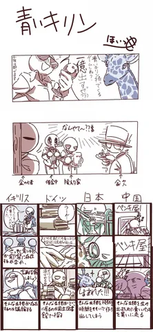 青いキリンを巡る生物学者の旅