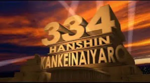 「334」が映画化！？