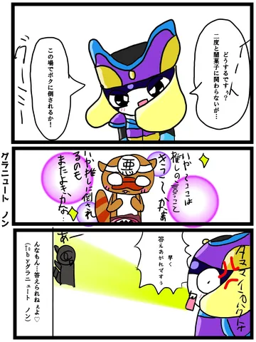 グラニュー党vs敵？