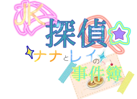事件簿の探偵