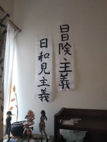 個性的な書とフィギュアの日常
