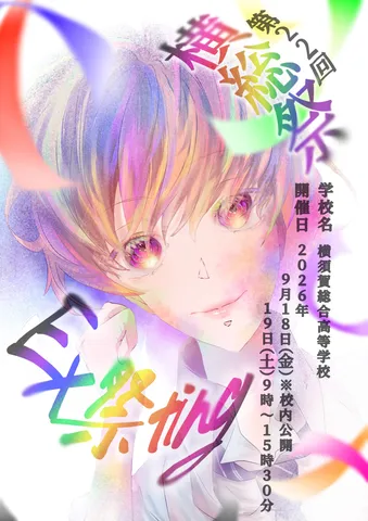 虹色に輝く、青春の祭典