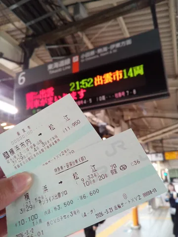 旅の始まり、時刻と料金
