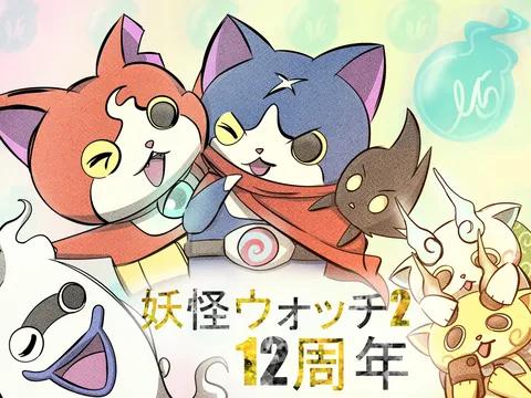 妖怪ウォッチ2、12周年おめでとう！