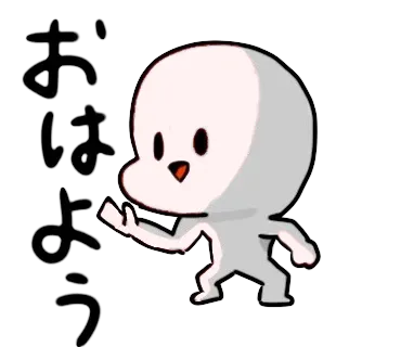 おはよう！宇宙人？
