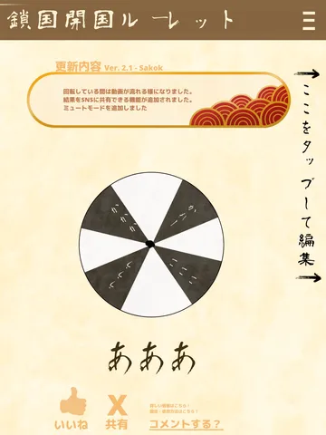 今日の運試し？ルーレット