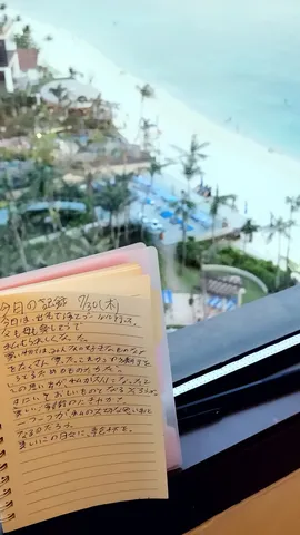 海辺の別荘で記録する日々