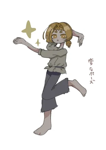 奇妙なポーズに光る輝き