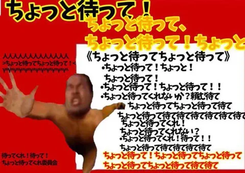 「ちょっと待って！」を極めた男