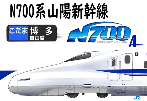 N700系山陽新幹線・こだま自由席
