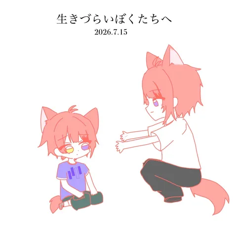 生きづらいぼくたちへ