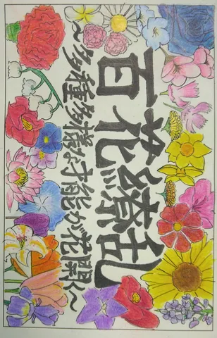 色とりどりの花々が文字を彩る