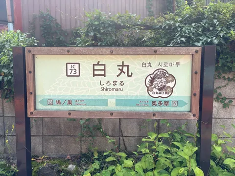 白丸駅の風景が呼ぶ旅心