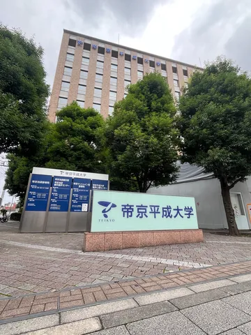 緑に囲まれた帝京大学の建物