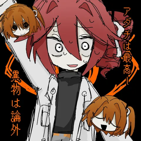 異物との共生