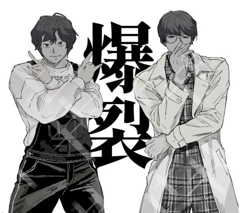 爆裂！兄弟のポーズ