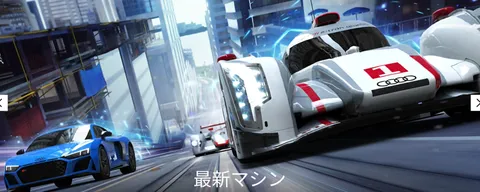 最新マシンの疾走