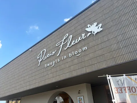 青空に映えるパティオフルール
