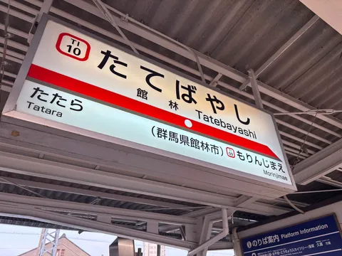 たてばやし駅の案内表示