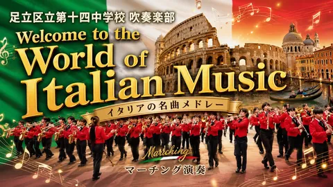イタリア音楽の世界へようこそ
