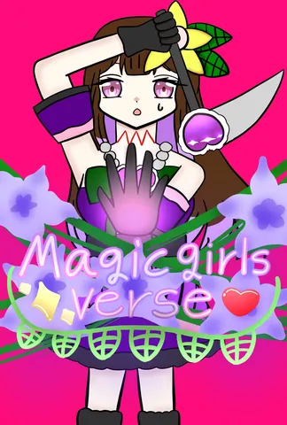 魔法少女、その世界観