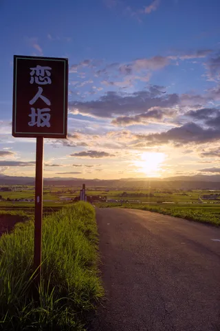 夕暮れの恋人坂