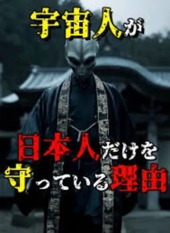 宇宙人と日本の静寂