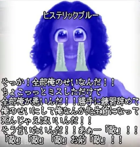 「全部俺のせい」メンヘラブルー