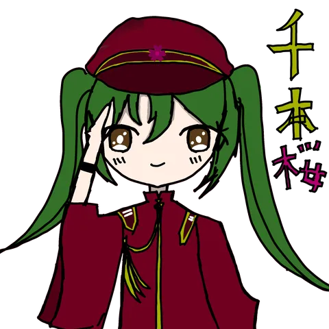千本桜と敬礼少女