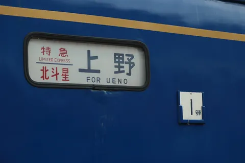 青と黄の列車と看板