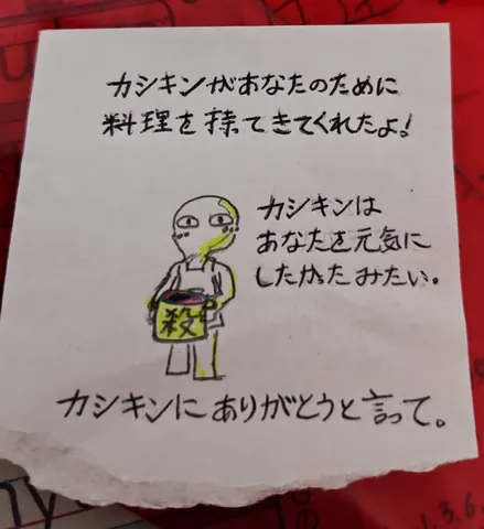 カシキンからの愛？