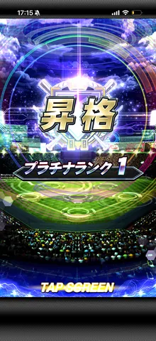 プラチナランクへ昇格の瞬間