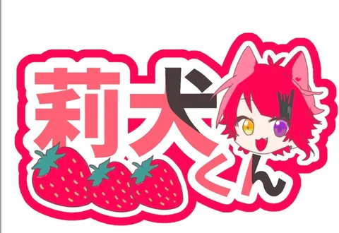 いちごとワンコ？