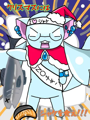 クリスマスの鮭。