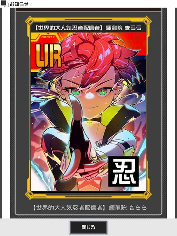 世界的大人気忍者配信者、輝龍院きららの衝撃！